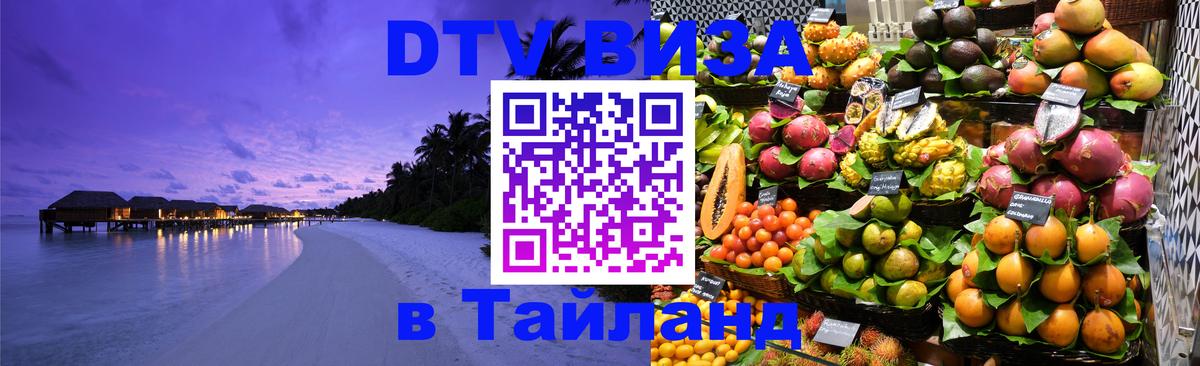 Оформить DTV визу в Тайланд Бразилиа 