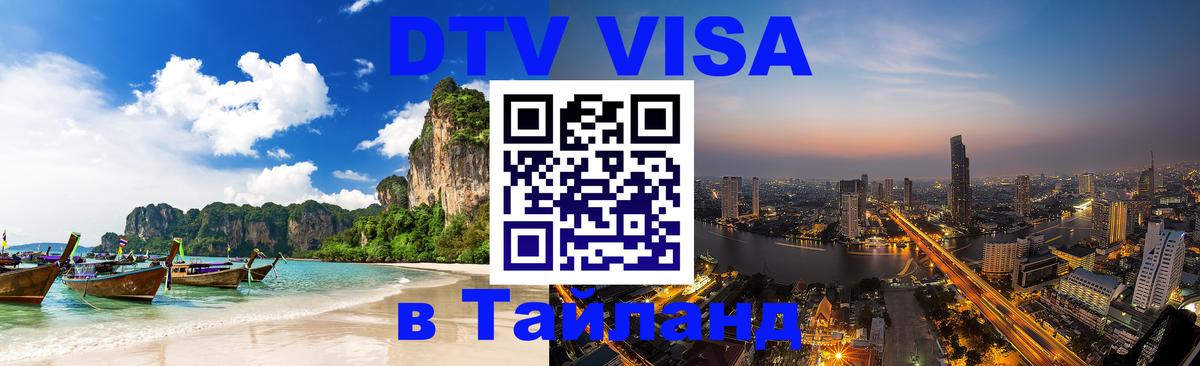 DTV Visa Thailand — прайс и условия, виза без дополнительных документов - 03.10.2025 
