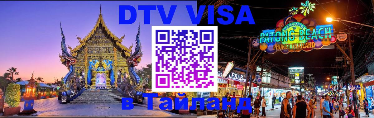 Visa ДТВ Тайланд помощь 
